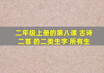 二年级上册的第八课 古诗二首 的二类生字 所有生